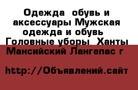 Одежда, обувь и аксессуары Мужская одежда и обувь - Головные уборы. Ханты-Мансийский,Лангепас г.